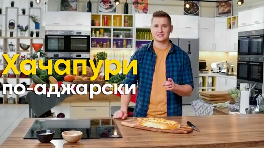 ЗАПИСЫВАЙТЕ и ЗАПОМИНАЙТЕ! Как ПРАВИЛЬНО приготовить настоящее ХАЧАПУРИ ПО-АДЖАРСКИ от бичи Саши Бельковича | ПроСто кухня