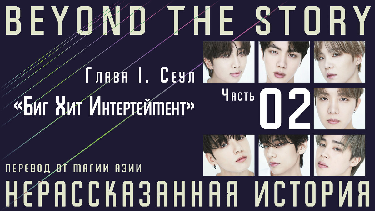 Нерассказанная история. Записки о 10 годах BTS. Часть 2 | Магия Азии: BTS.  K-pop. Аниме. Дорамы | Дзен