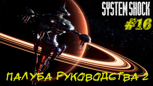 ПАЛУБА РУКОВОДСТВА 2 ➤ System Shock Remake Прохождение #16