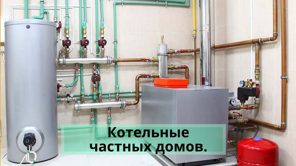 ПОЛУЧИТЬ КОНСУЛЬТАЦИЮ ПО МОНТАЖУ КОТЕЛЬНОЙ, МОЖНО ПО ТЕЛЕФОНУ: +7(977)-347-50-50.  