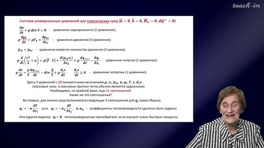 Эглит М.Э.- Основы механики сплошных сред - 12.Об определяющих соотношениях в моделях  сплошных сред