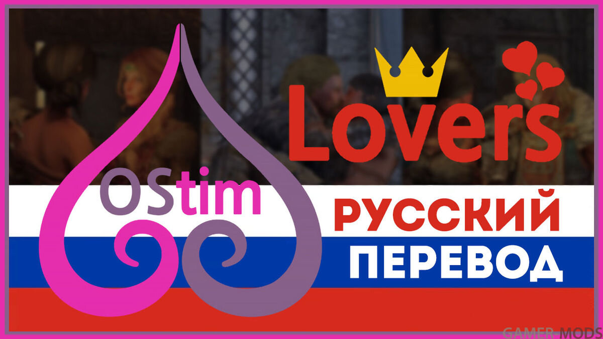 OStim Lovers | Gamer-mods.ru | Дзен