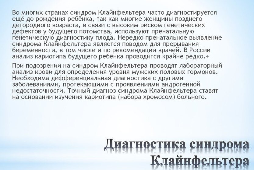 Картинка из интернета. Диагностика синдрома Клайнфельтера.