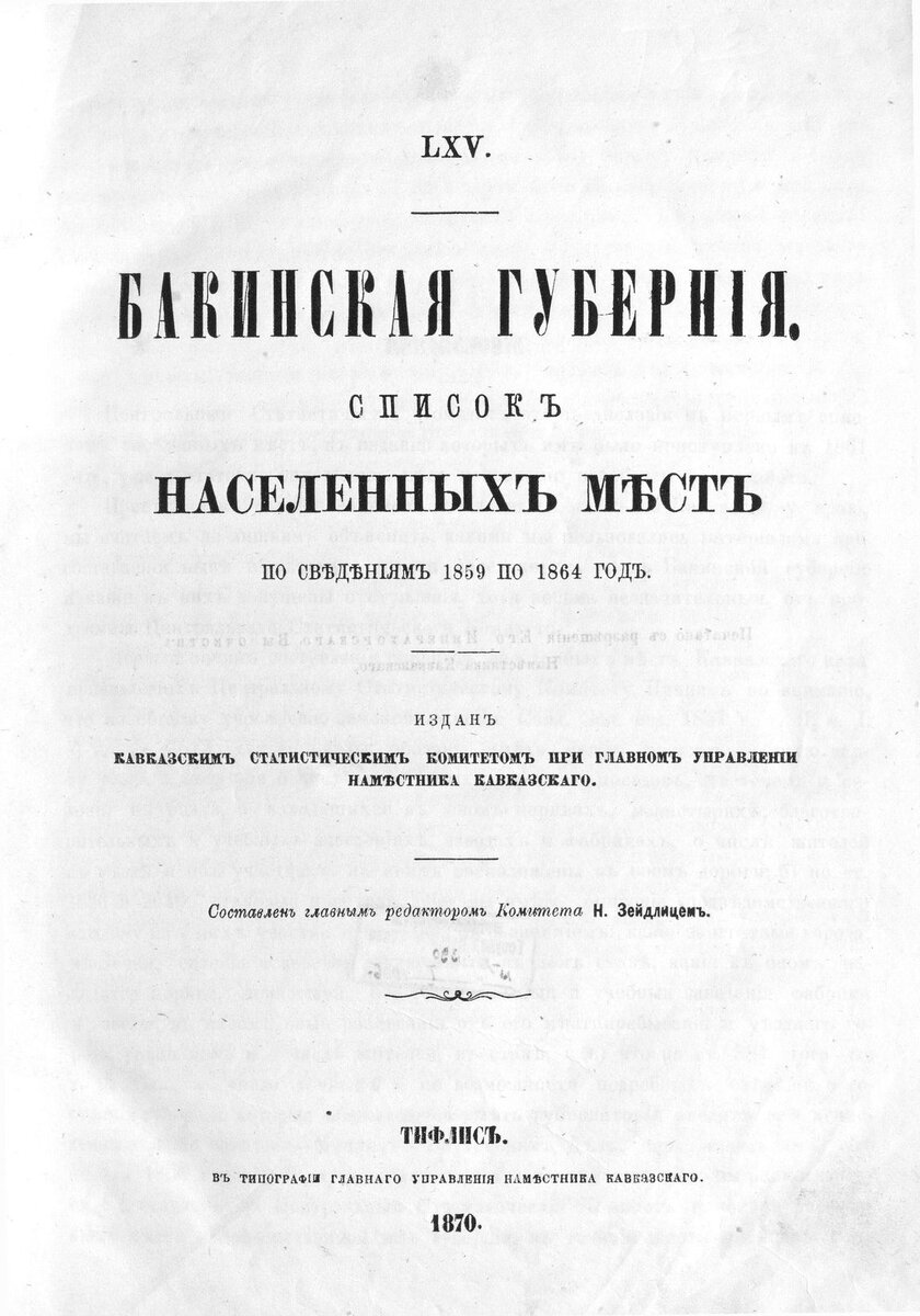 Списки населенных пунктов турции. Список населённых мест Российской империи по сведениям 1859 1873 годов. Бакинская Губерния Российской империи фото.