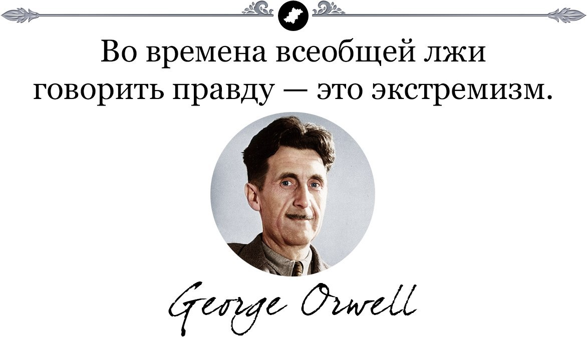 Правда ненавидеть. Во времена всеобщей лжи говорить правду это экстремизм Джордж Оруэлл. Во времена всеобщей лжи говорить правду. Говорить правду это экстремизм. Говорить правду это экстремизм Оруэлл.