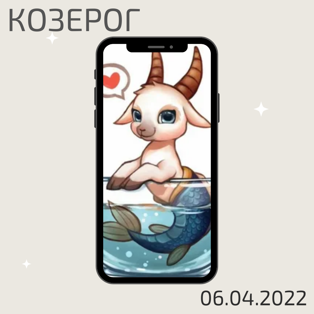 Козерог - 06.04.2022