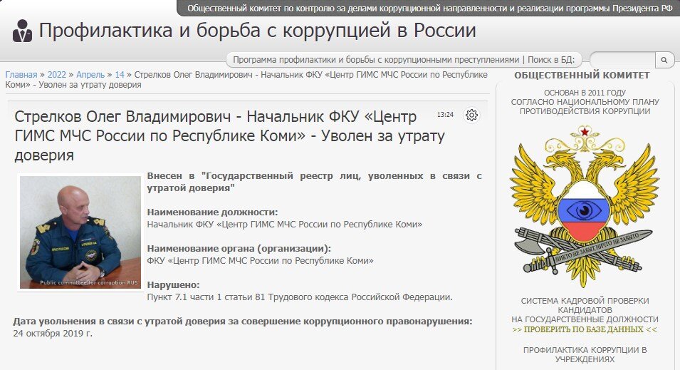 #corrypcii_net 
🇷🇺 *Система кадровой проверки кандидатов на государственные должности (на причастность к коррупционным проявлениям). Вся предоставленная в базе данных информация имеет официальный характер. Система является программой профилактики коррупционных преступлений разработанной Общественным Комитетом.