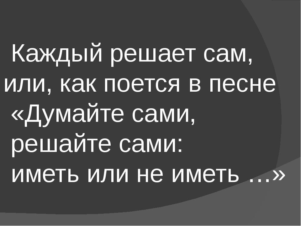 Само решения. Думайте сами решайте сами. Думайте сами решайте сами иметь или. Каждый решает сам. Жумайте Чами релайте спми.