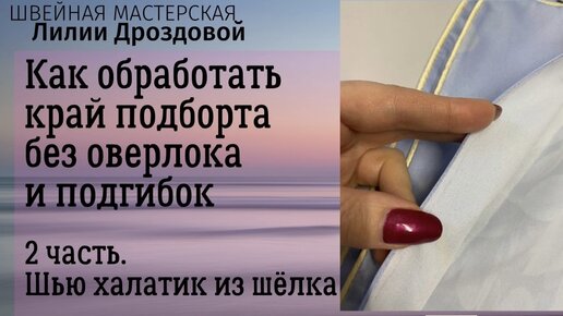 Как обработать край подборта без оверлока и подгибок. Шью халатик - 2 часть.