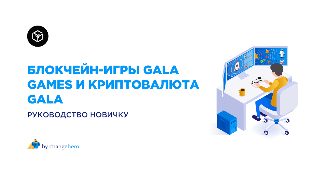 Блокчейн-игры Gala Games и криптовалюта GALA: руководство новичку
