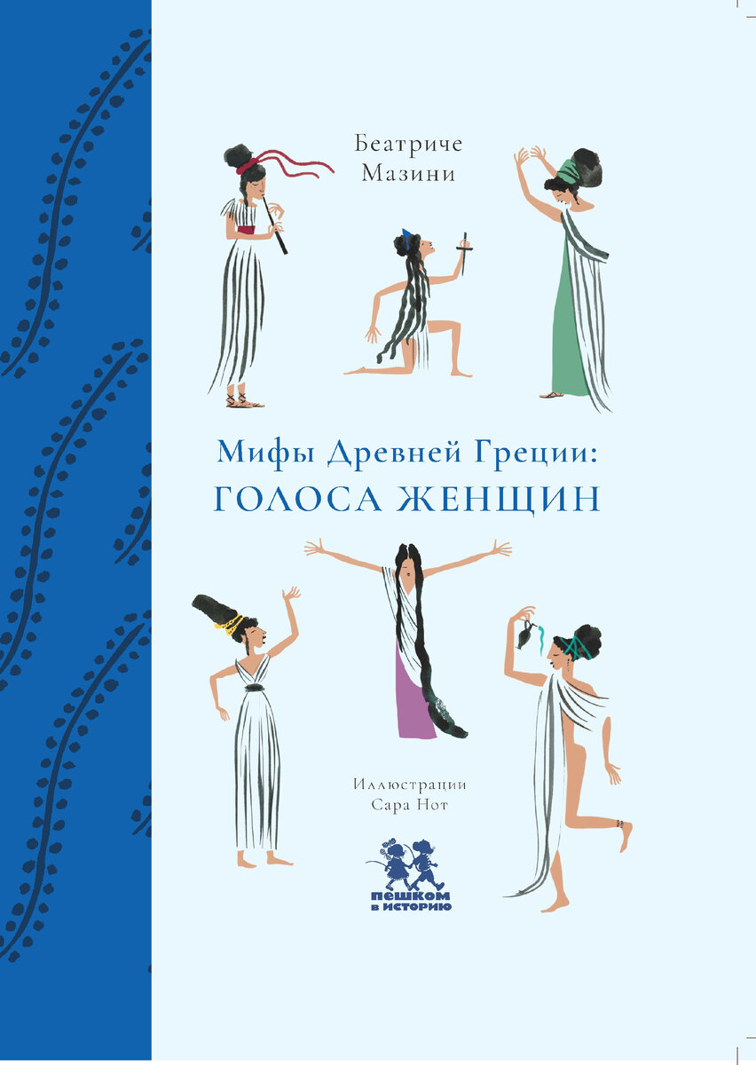 О голосах женщин в мифах Древней Греции | Научпоп для детей | Дзен