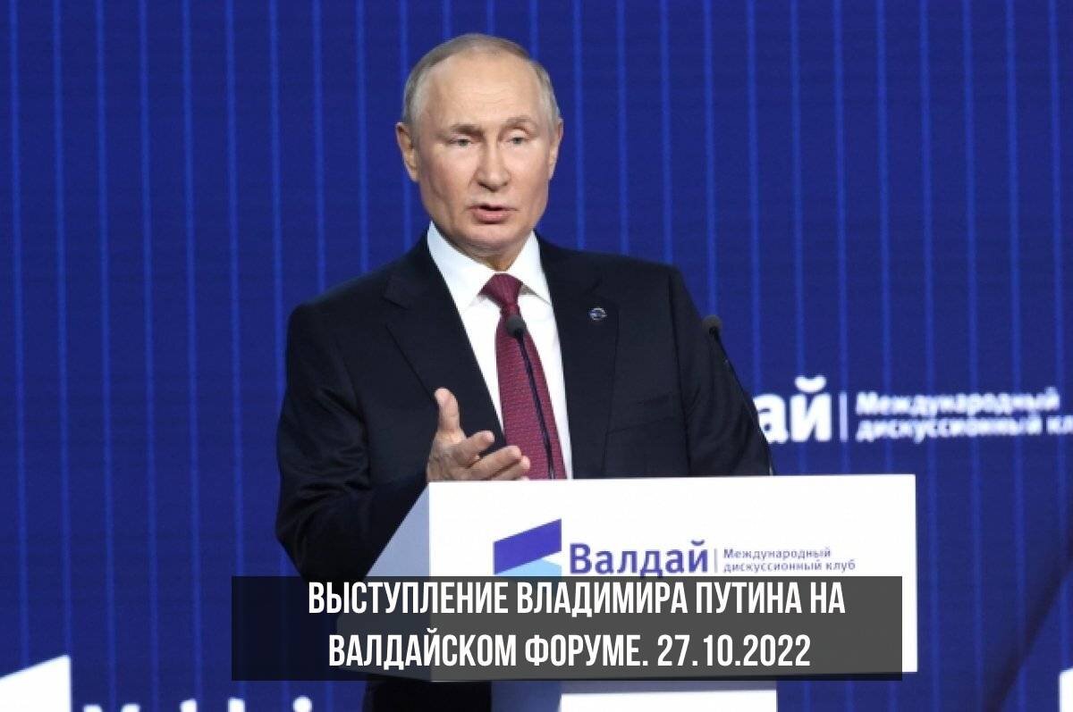Выступление Владимира Путина на Валдайском форуме. 27.10.2022 (открытые источники)