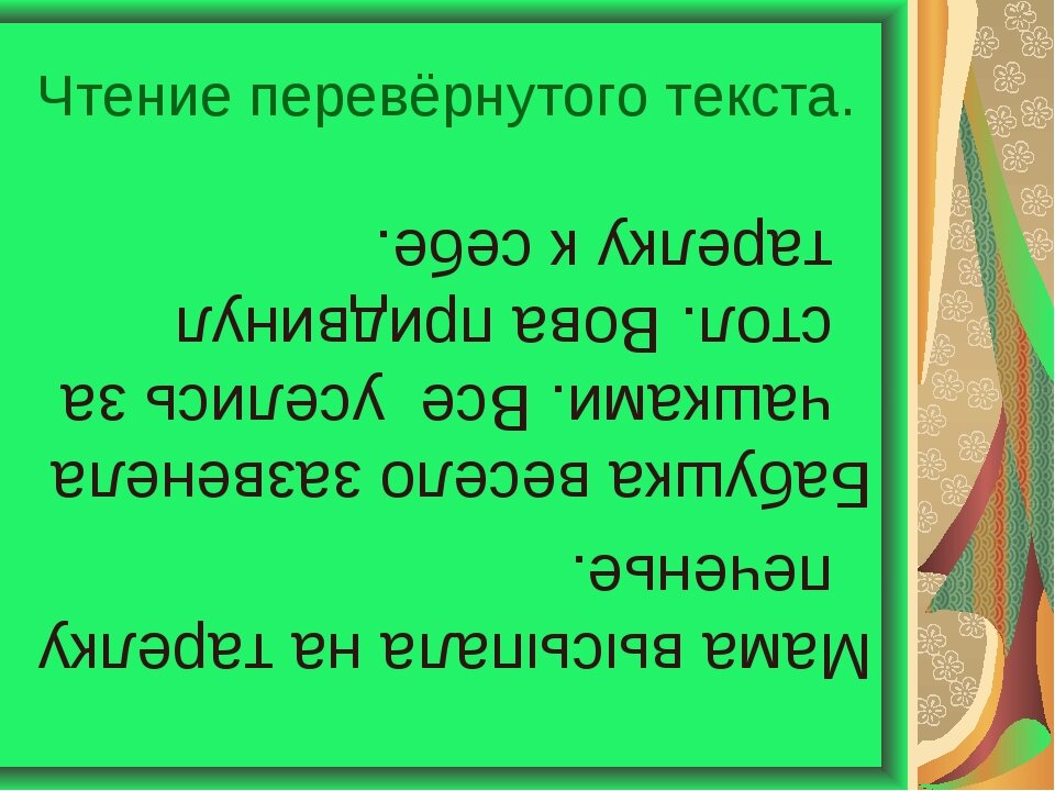 Чтение текста вверх ногами. Чтениние перевнотого теква. Чтение перевернутого текста. Прочитал переворачивай. Чтение перевернутого текста для детей.