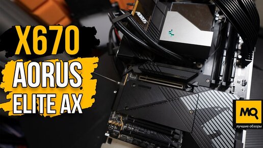 X670 AORUS ELITE AX обзор. Материнская плата с AM5, DDR5 и PCIe 5.0