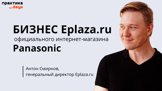 Бизнес Eplaza.ru, официального интернет-магазина Panasonic. Из D2C в маркетплейс