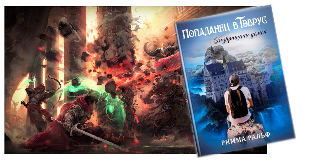 книга "Попаданец в Тэврус. Возвращение домой" автор Римма Ральф. Глава 16