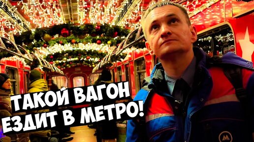 Самый красивый новогодний поезд метро!