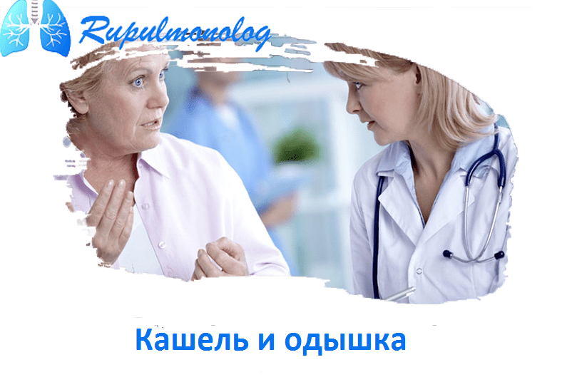Кашель с одышкой