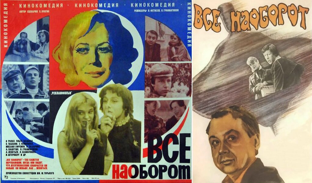 Плакаты-афиши к фильму «Всё наоборот» (1981). https://www.kinopoisk.ru/