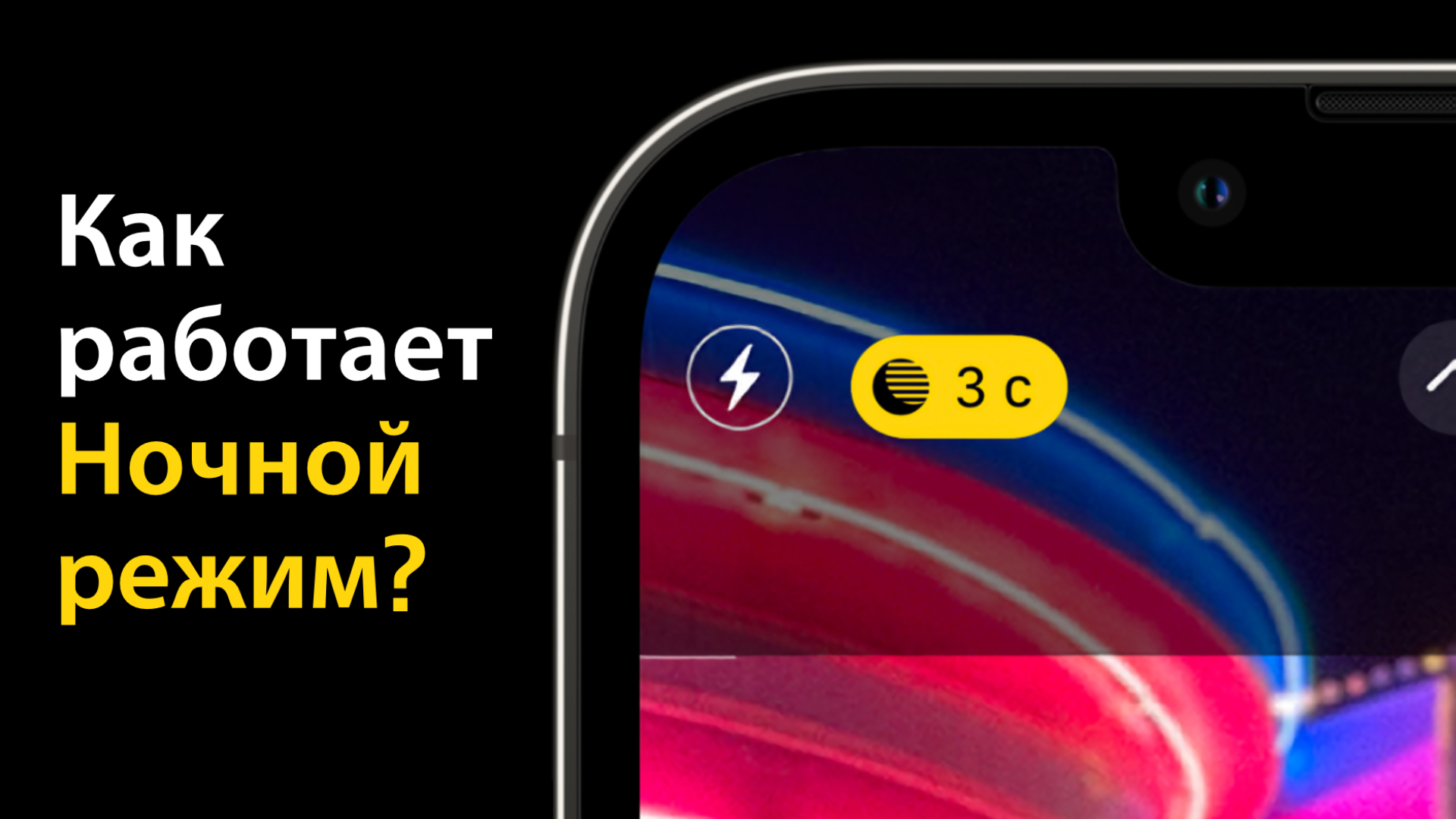 Как работает Ночной режим съемки в iPhone? | NEWTONLABS | Дзен