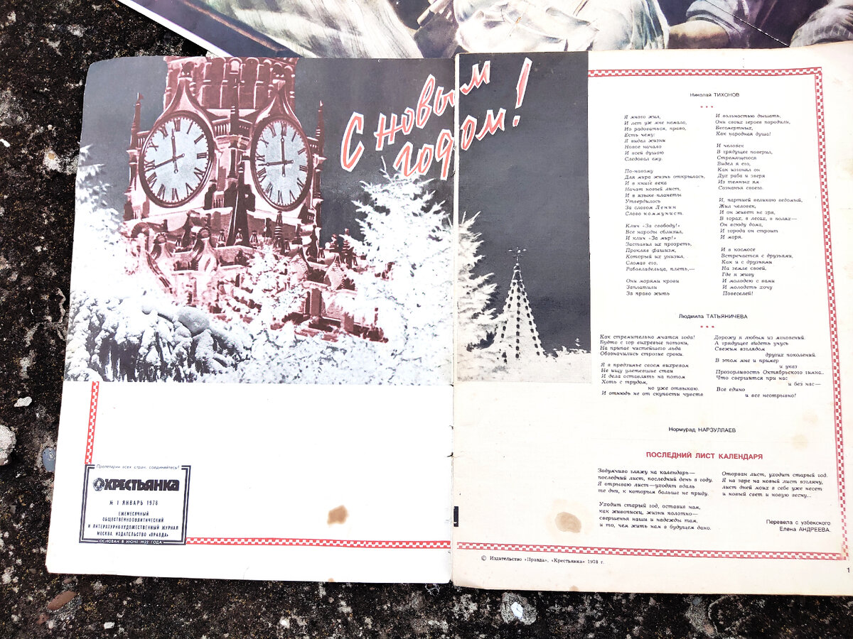 На первой страничке стихотворения Николая Тихонова, Людмилы Татьяничевой и Нормурада Норзуллаева. Народ поздравляют с Новым годом. Интересная особенность печати - имя автора строчными, фамилию - капслоком.