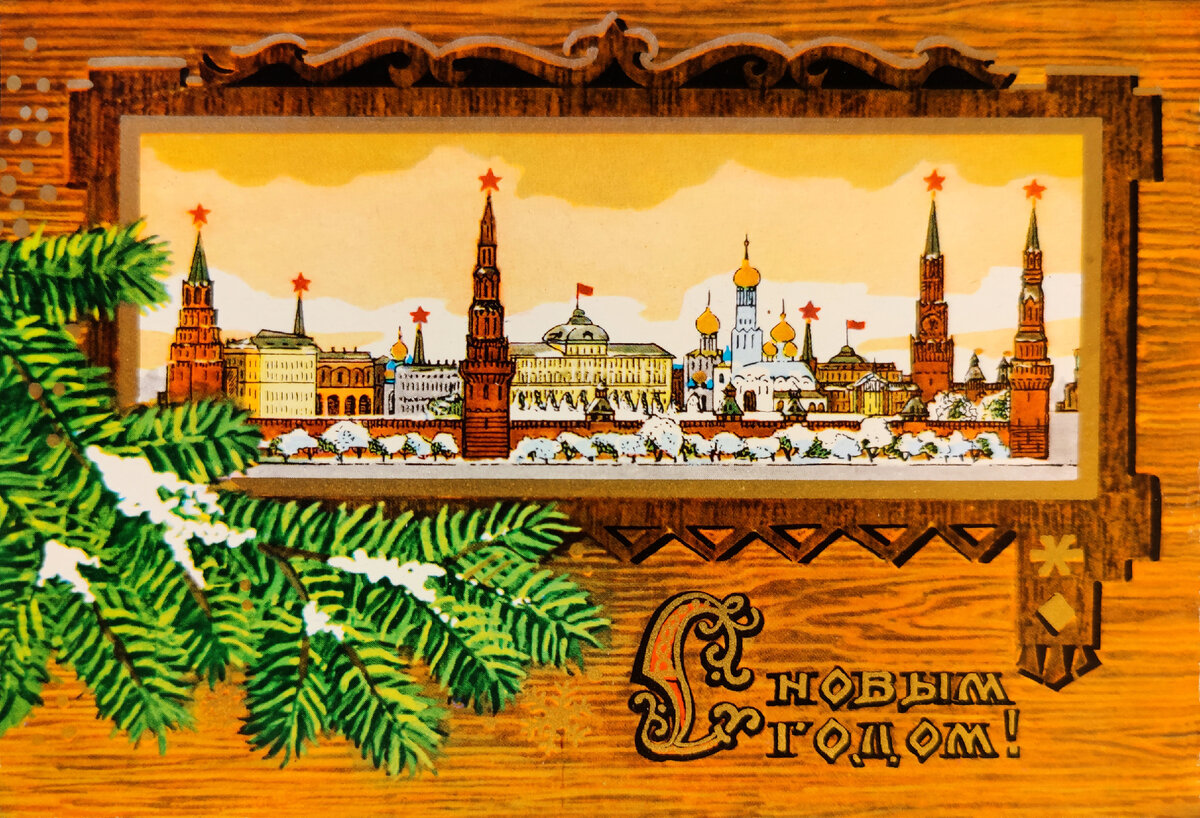 Новый год открытки ретро Кремль