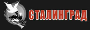 http://stalingrad.msk.ru/    stalingradano@yandex.ru 