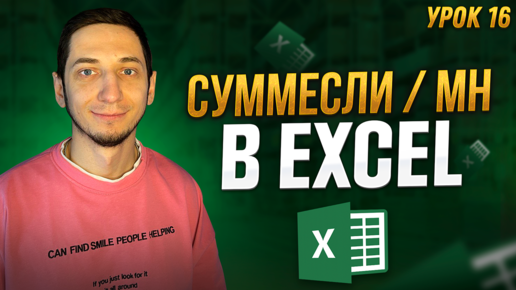 Функция СУММЕСЛИ и СУММЕСЛИМН в excel. Как пользоваться формулами. Менеджер Маркетплейсов / Урок 16