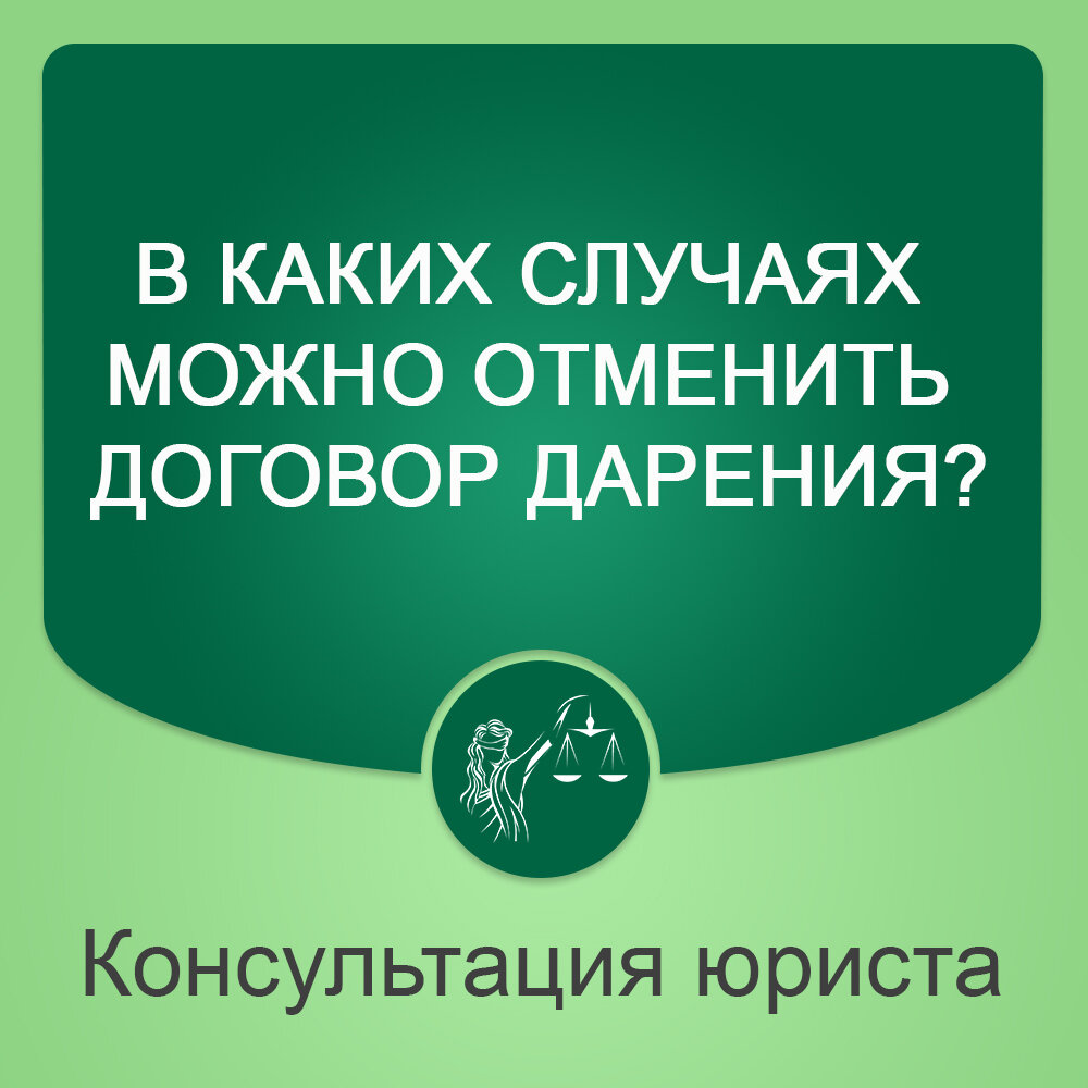 В каких случаях можно отменить договор дарения? | АН Семья - недвижимость  на юге | Дзен