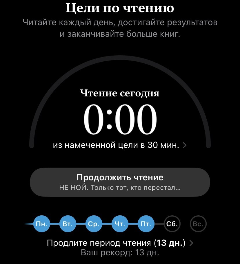 Сегодня еще не читала, но уже читаю 13 дней подряд по 30 минут минимум 