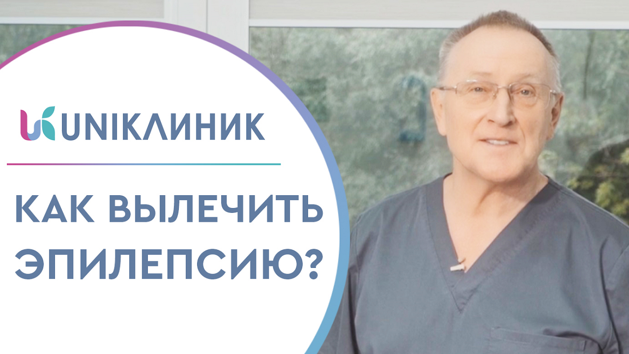 🚨 Что такое эпилепсия и как её лечить? Отвечает нейрохирург. Что такое  эпилепсия и как её лечить. UNIKлиник. 12+