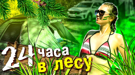 24 Часа в ЛЕСУ - Наш первый походный опыт! / Ночь в ЛЕСУ в палатке