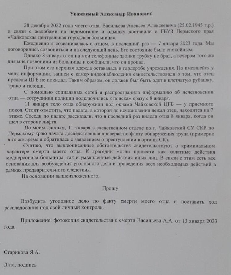    Письмо Александру Бастрыкину. Фото: Из личного архивa/ Яна Старикова