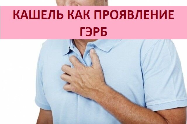 Проявление ГЭРБ: Кашель. | Доктор Силантьева | Дзен