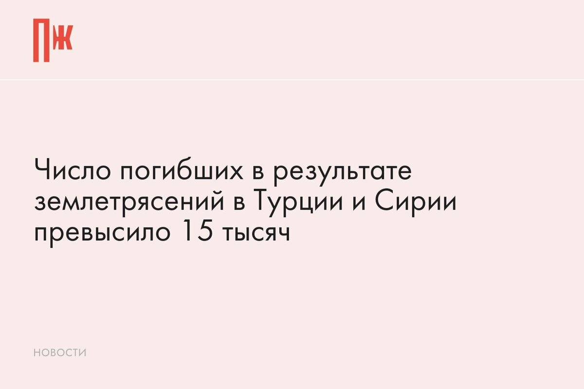     Число погибших в результате землетрясений в Турции и Сирии превысило 15 тысяч