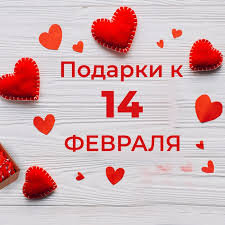 #14февраля#подаркина14февраля