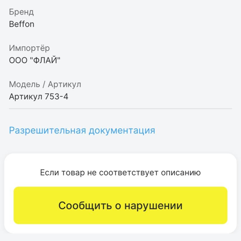 Информация из приложения "Честный ЗНАК"