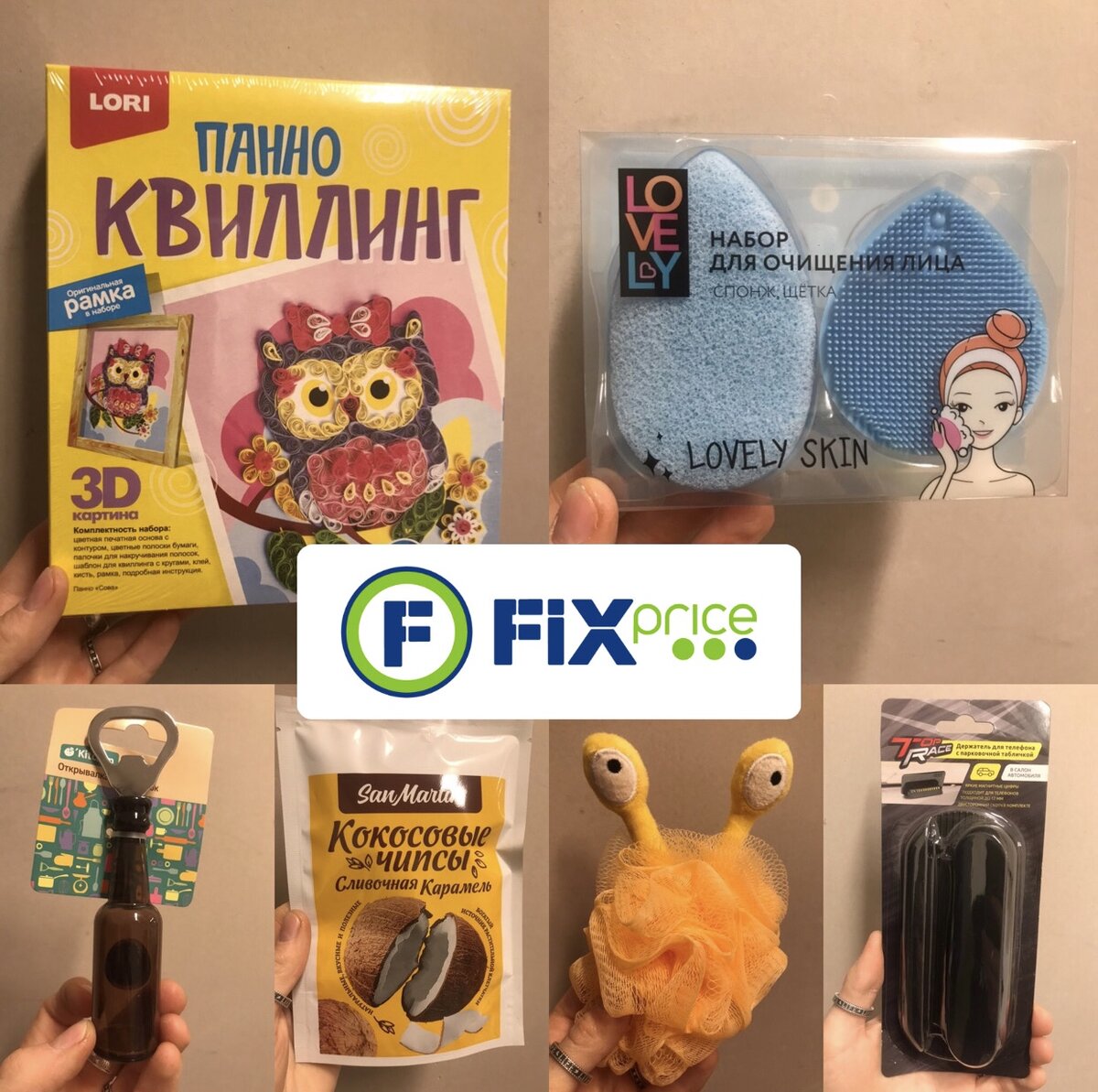 Много новинок 😮 Fix price, уборка 🧽, развивашки, новые 🥥 чипсы, квиллинг  🖼 | MUSSOHOME - больше чем обзоры | Дзен