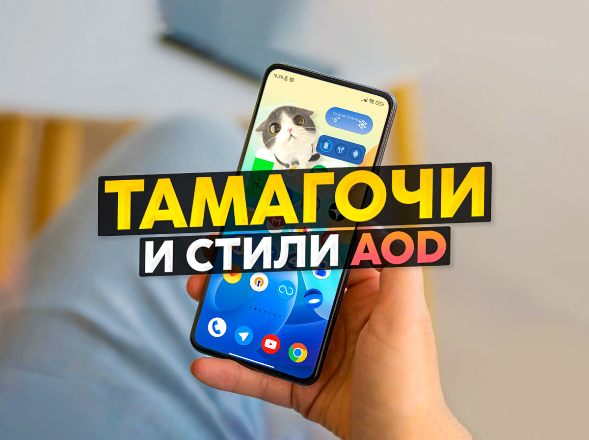 Тамагочи MIUI и новые темы для активного экрана Xiaomi. | На свяZи | Дзен