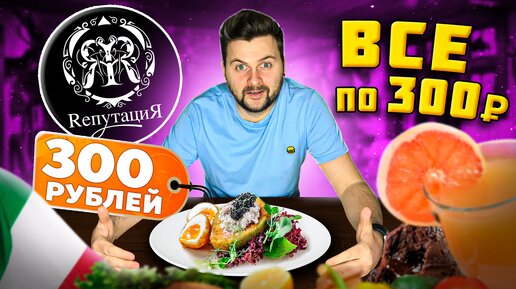 ВСЕ блюда по 300 рублей: авокадо с ЧЕРНОЙ икрой / Итальянская кухня / Обзор дешевого бара Репутация