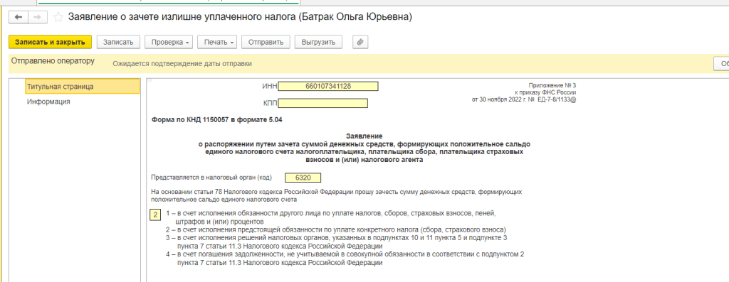 Зачесть взносы в счет патента. Заявление о распоряжении страховых взносов ИП. Пополнение ЕНС ИП образец.