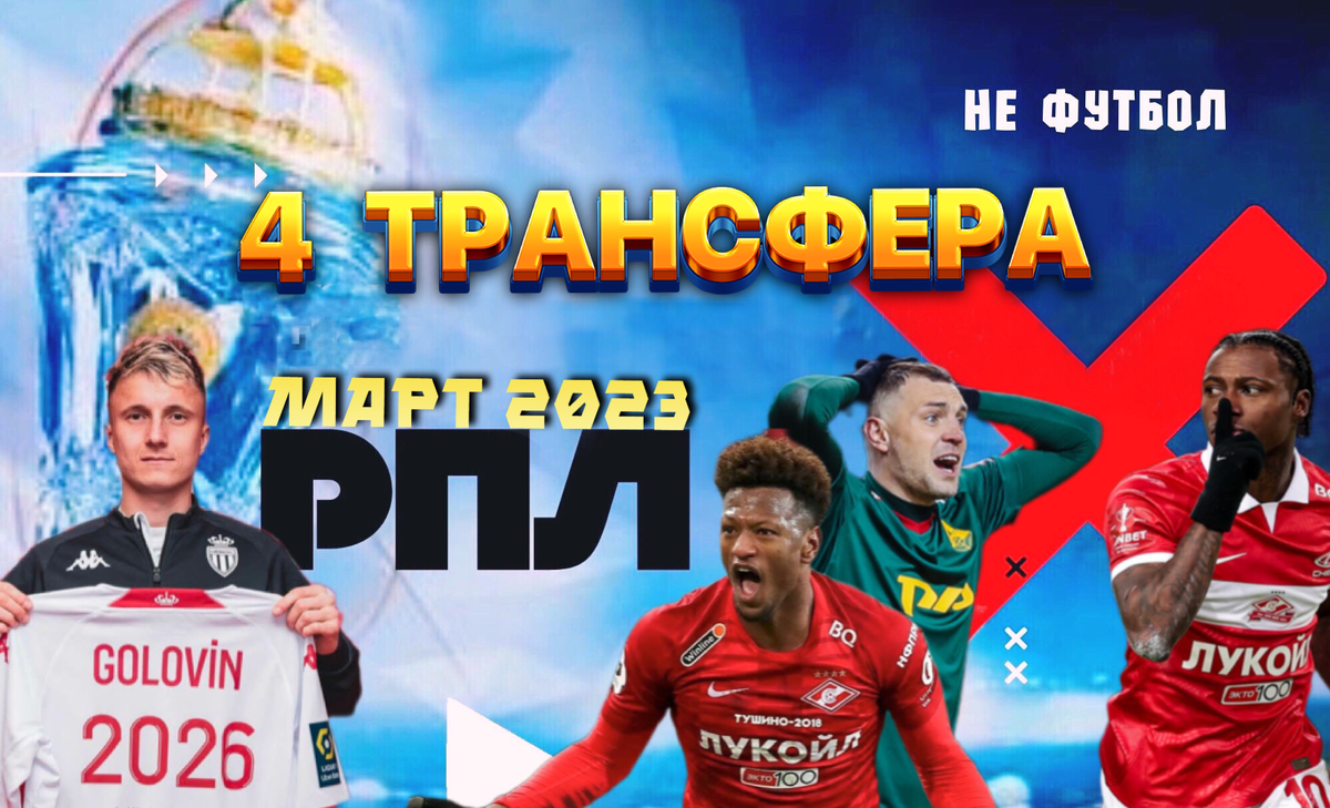 Фото: канал Не Футбол