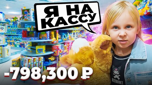 ПОКУПАЕМ ДОЧКЕ ВСЕ ИГРУШКИ ИЗ МАГАЗИНА!