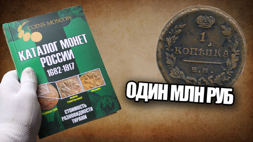 下载视频: Самые дорогие монеты России - топ 5 монет стоимостью в один миллион рублей