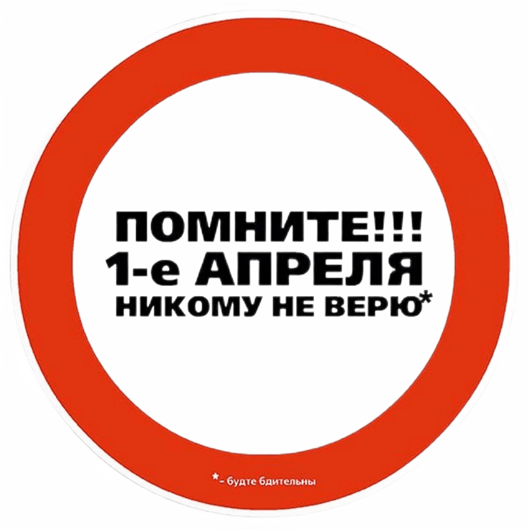 Сегодня 1 апреля. Первое апреля никому не верю. Не верьте никому 1 апреля. С 1 апреля никому не веря шутки. 1 Аенеля никому не верю.