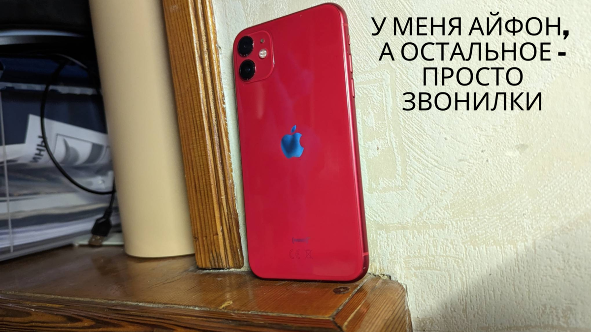 Сомнительные преимущества iPhone над Android-смартфонами | Мой старый  компьютер | Дзен