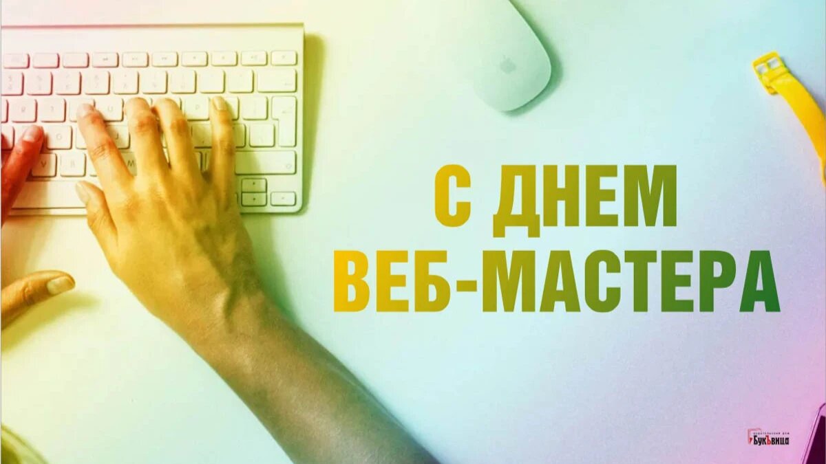 Поздравления с Днем веб-мастера в прозе