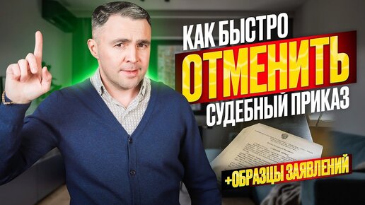 Как отменить полученный судебный приказ? Пропущен срок отмены судебного приказа, что делать? Образец заявления