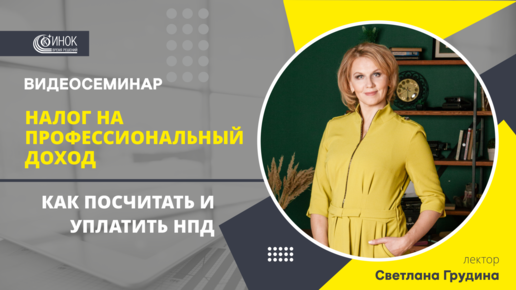 Download Video: КАК ПОСЧИТАТЬ И УПЛАТИТЬ НПД? НАЛОГ НА ПРОФЕССИОНАЛЬНЫЙ ДОХОД.