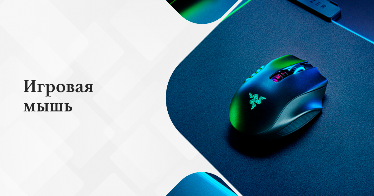 Беспроводная игровая мышь